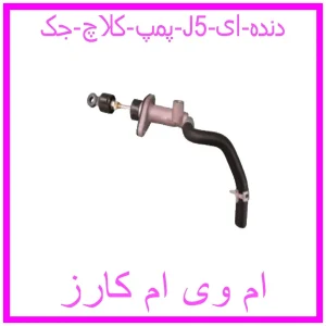 مشاهده و خرید پمپ کلاچ جک J5 (دنده ای) با بهترین قیمت از ام وی ام کارز