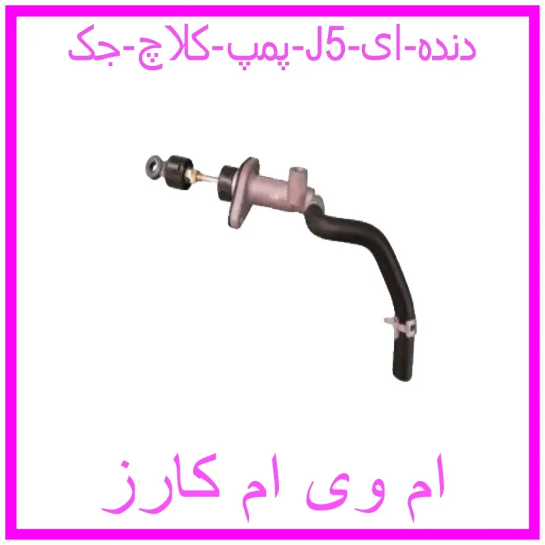 پمپ کلاچ جک J5 (دنده ای)