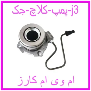 مشاهده و خرید پمپ کلاچ جک j3 با بهترین قیمت از ام وی ام کارز
