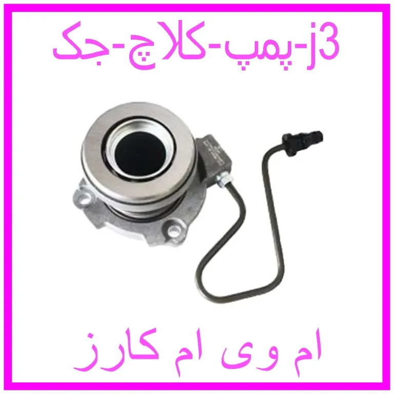 پمپ کلاچ جک j3