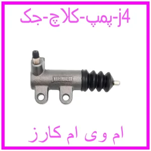 مشاهده و خرید پمپ کلاچ جک j4 با بهترین قیمت از ام وی ام کارز