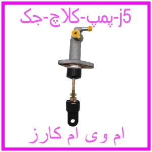 مشاهده و خرید پمپ کلاچ جک j5 با بهترین قیمت از ام وی ام کارز