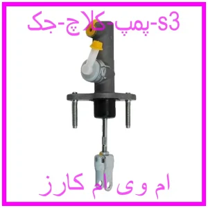 مشاهده و خرید پمپ کلاچ جک s3 با بهترین قیمت از ام وی ام کارز