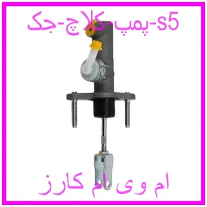 مشاهده و خرید پمپ کلاچ جک s5 با بهترین قیمت از ام وی ام کارز
