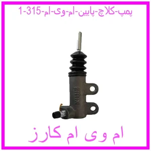 پمپ کلاچ پایین ام وی ام 315 مشاهده و خرید پمپ کلاچ پایین ام وی ام 315 با بهترین قیمت از ام وی ام کارز
