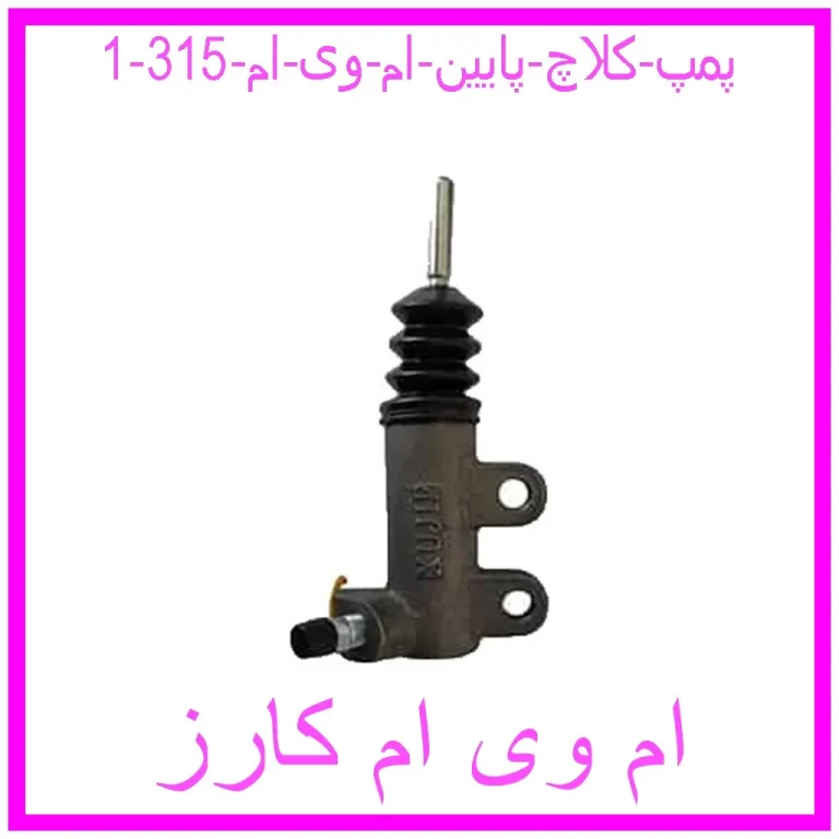 پمپ کلاچ پایین ام وی ام 315 پمپ کلاچ پایین ام وی ام 315