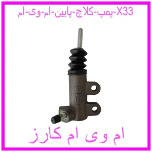 مشاهده و خرید پمپ کلاچ پایین ام وی ام X33 با بهترین قیمت از ام وی ام کارز