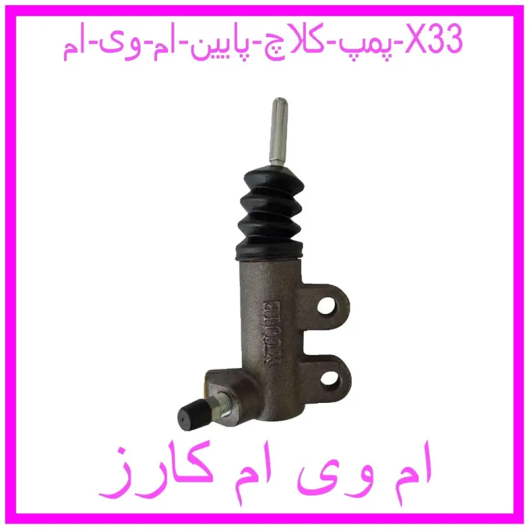 پمپ کلاچ پایین ام وی ام X33