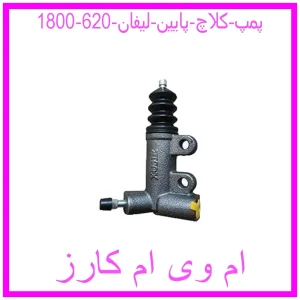 مشاهده و خرید پمپ کلاچ پایین لیفان 620 (1800) با بهترین قیمت از ام وی ام کارز