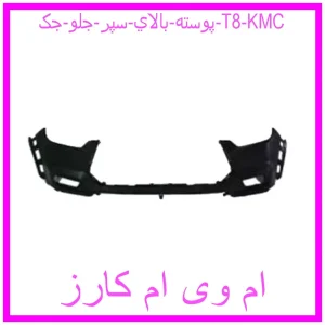 مشاهده و خرید پوسته بالاي سپر جلو جک T8 KMC با بهترین قیمت از ام وی ام کارز