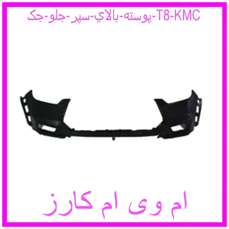 پوسته بالاي سپر جلو جک T8 KMC