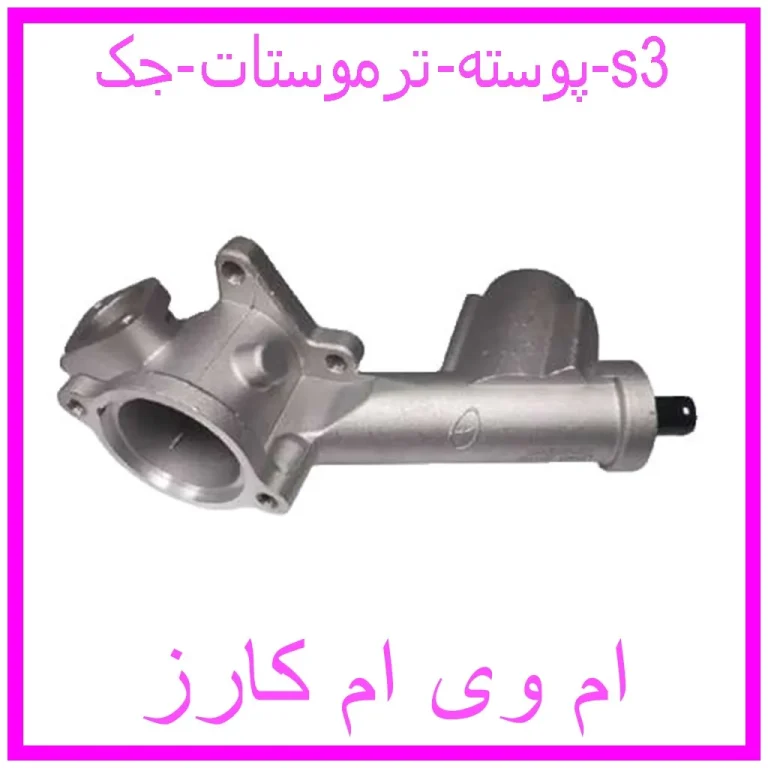 پوسته ترموستات جک s3