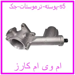 مشاهده و خرید پوسته ترموستات جک s5 با بهترین قیمت از ام وی ام کارز