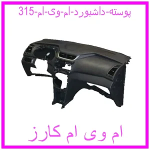 مشاهده و خرید پوسته داشبورد ام وی ام 315 با بهترین قیمت از ام وی ام کارز