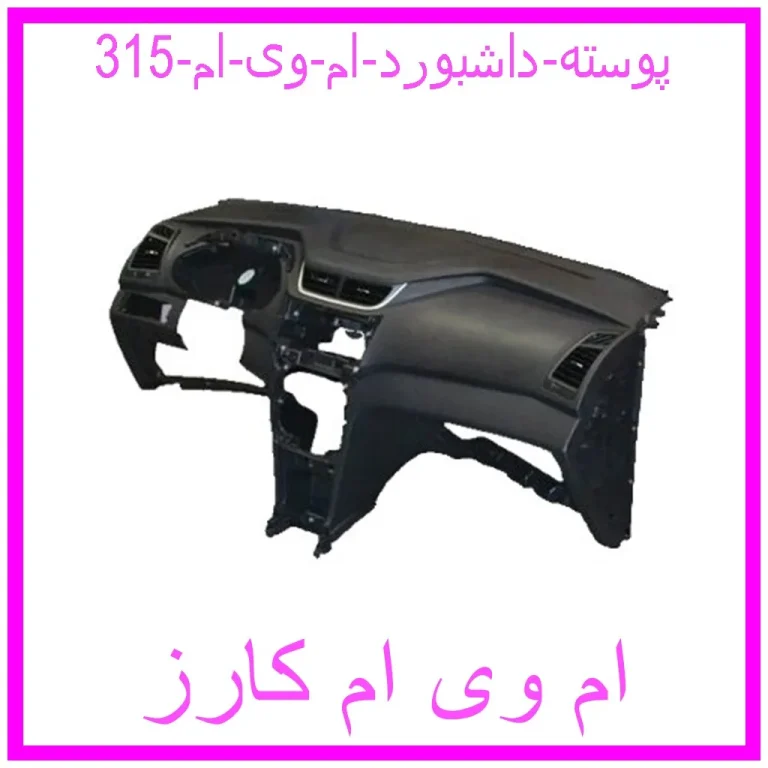 پوسته داشبورد ام وی ام 315 پوسته داشبورد ام وی ام 315