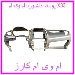 مشاهده و خرید پوسته داشبورد ام وی ام X33 با بهترین قیمت از ام وی ام کارز
