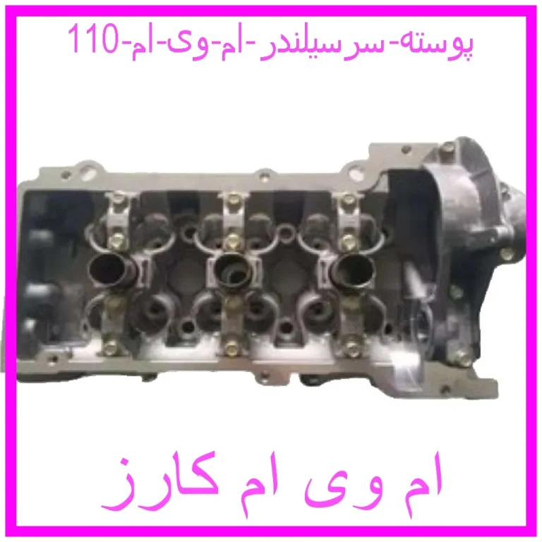 پوسته سرسیلندر ام وی ام 110 پوسته سرسیلندر ام وی ام 110