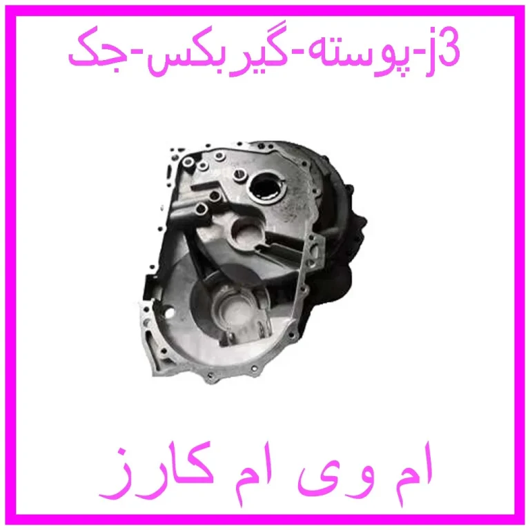 پوسته گیربکس جک j3 پوسته گیربکس جک j3