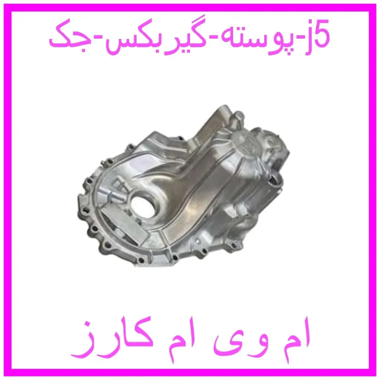 پوسته گیربکس جک j5
