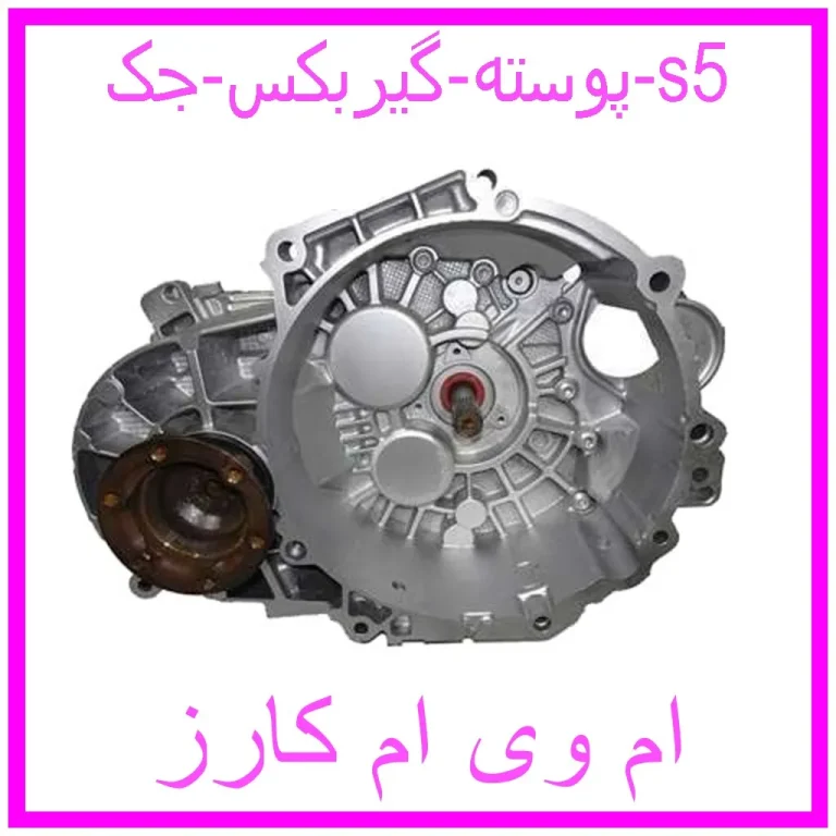 پوسته گیربکس جک s5