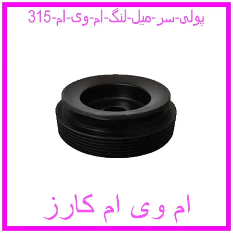 پولی سر میل لنگ ام وی ام 315 پولی سر میل لنگ ام وی ام 315