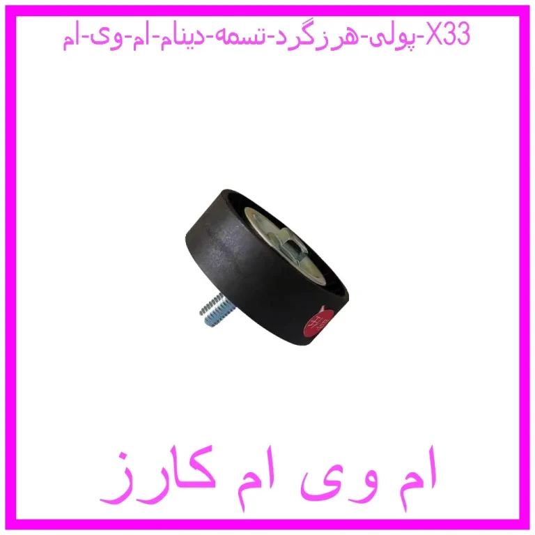پولی هرزگرد تسمه دینام ام وی ام X33 پولی هرزگرد تسمه دینام ام وی ام X33