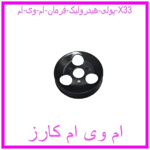 مشاهده و خرید پولی هیدرولیک فرمان ام وی ام X33 با بهترین قیمت از ام وی ام کارز