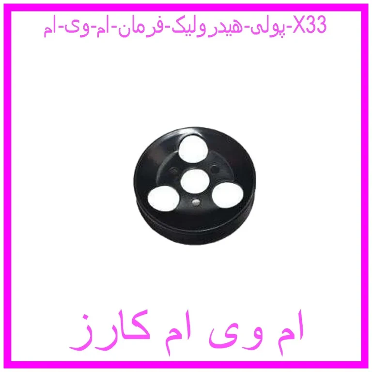 پولی هیدرولیک فرمان ام وی ام X33 پولی هیدرولیک فرمان ام وی ام X33