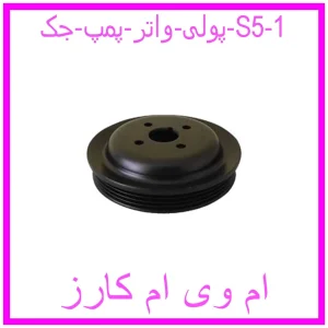 پولی واتر پمپ جک S5 مشاهده و خرید پولی واتر پمپ جک S5 با بهترین قیمت از ام وی ام کارز