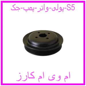 مشاهده و خرید پولی واتر پمپ جک S5 با بهترین قیمت از ام وی ام کارز