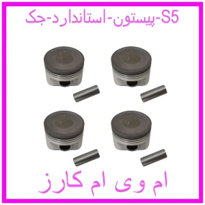 مشاهده و خرید پیستون استاندارد جک S5 با بهترین قیمت از ام وی ام کارز