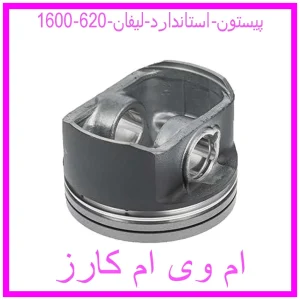 مشاهده و خرید پیستون استاندارد لیفان 620 (1600) با بهترین قیمت از ام وی ام کارز