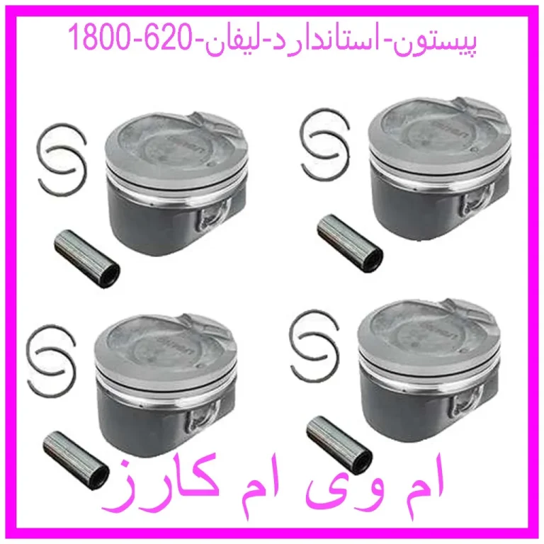 پیستون استاندارد لیفان 620 (1800)