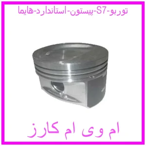مشاهده و خرید پیستون استاندارد هایما S7 توربو با بهترین قیمت از ام وی ام کارز