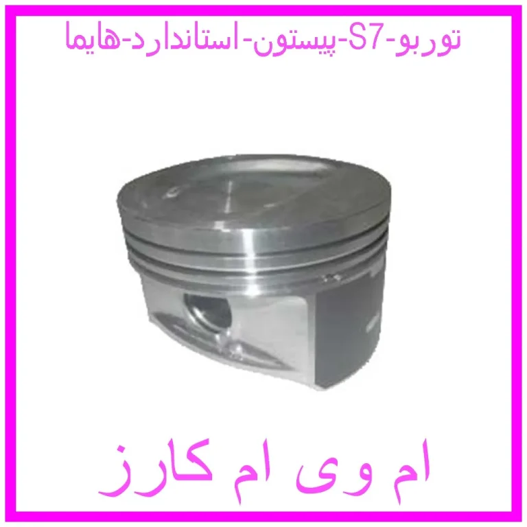 پیستون استاندارد هایما S7 توربو پیستون استاندارد هایما S7 توربو