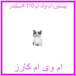 مشاهده و خرید پیستون ام وی ام 110 (4سیلندر) با بهترین قیمت از ام وی ام کارز
