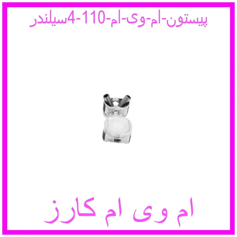 پیستون ام وی ام 110 (4سیلندر)