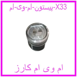 مشاهده و خرید پیستون ام وی ام X33 با بهترین قیمت از ام وی ام کارز