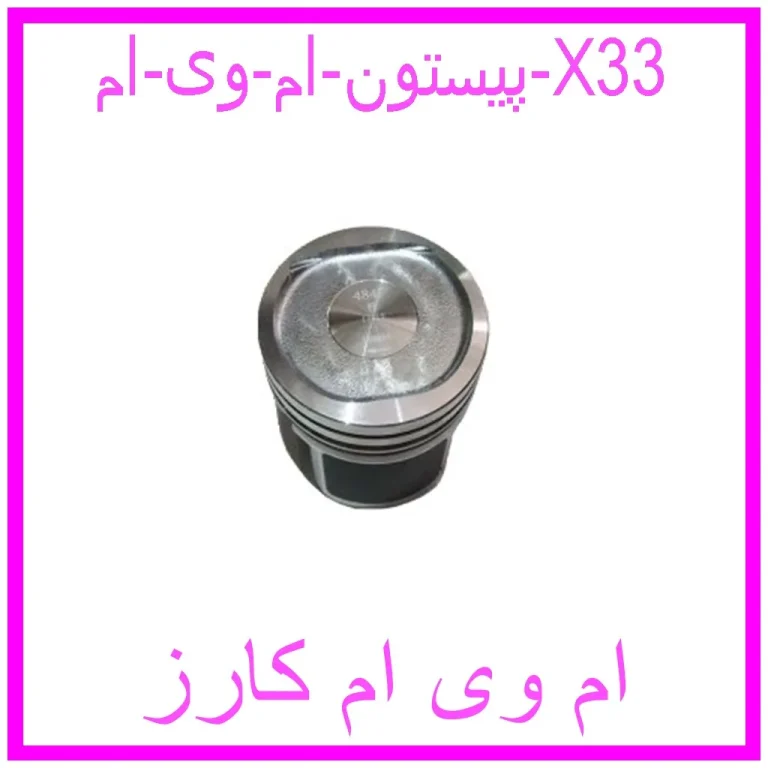 پیستون ام وی ام X33 پیستون ام وی ام X33