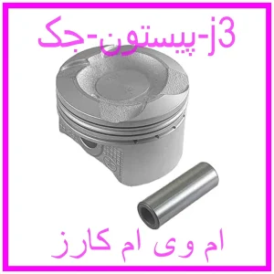 مشاهده و خرید پیستون جک j3 با بهترین قیمت از ام وی ام کارز
