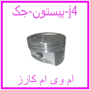 مشاهده و خرید پیستون جک j4 با بهترین قیمت از ام وی ام کارز