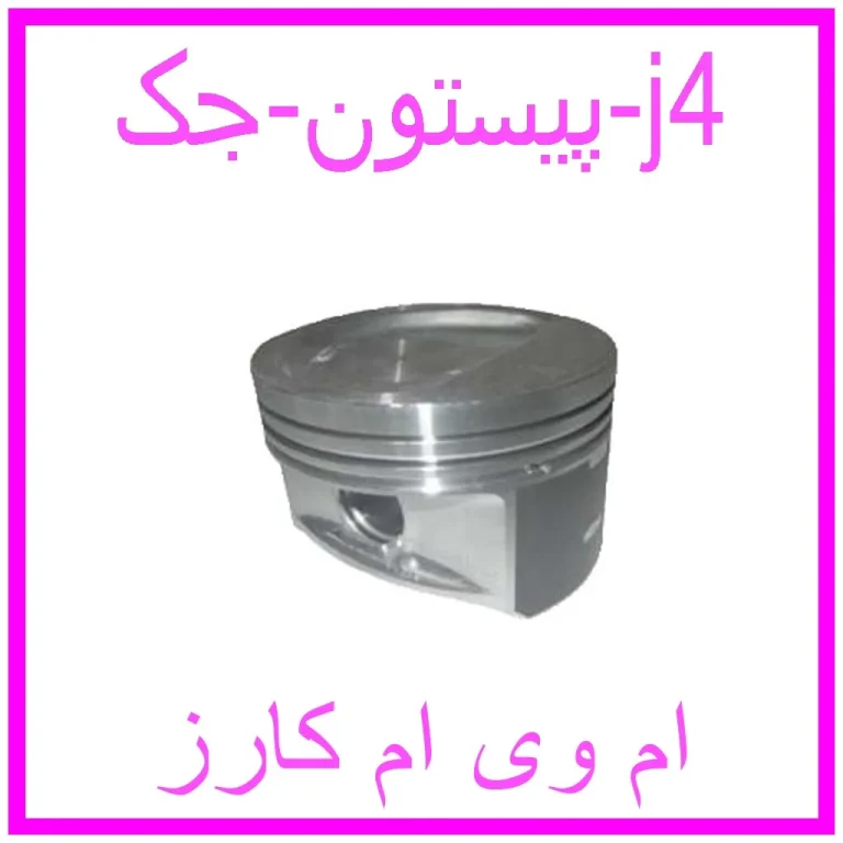 پیستون جک j4