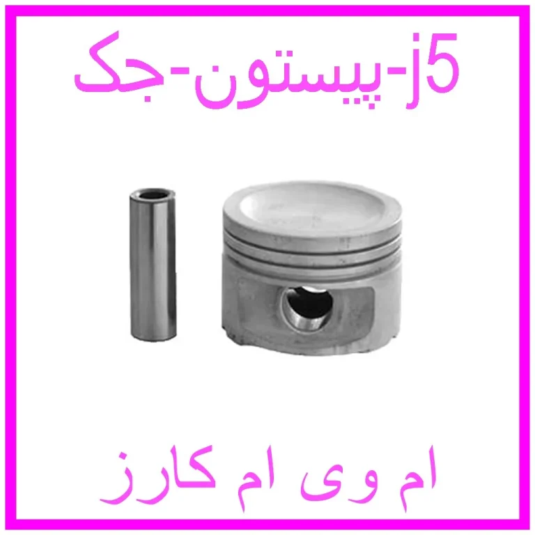 پیستون جک j5