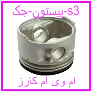 مشاهده و خرید پیستون جک s3 با بهترین قیمت از ام وی ام کارز
