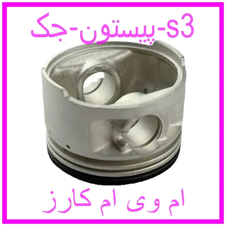 پیستون جک s3 پیستون جک s3
