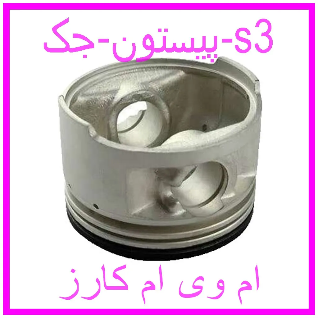 پیستون جک s3 مشاهده و خرید پیستون جک s3 با بهترین قیمت از ام وی ام کارز