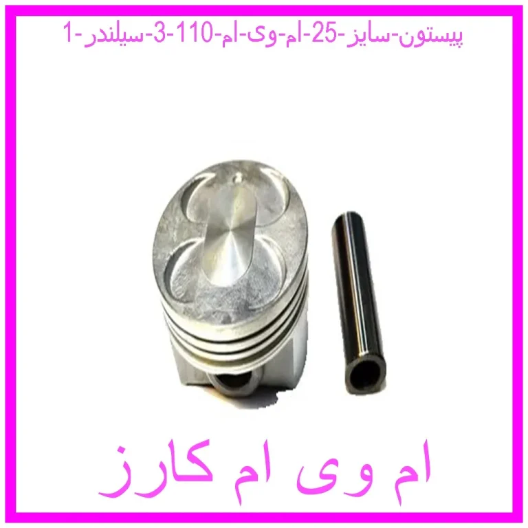 پیستون سایز 25 ام وی ام 110 (3 سیلندر)