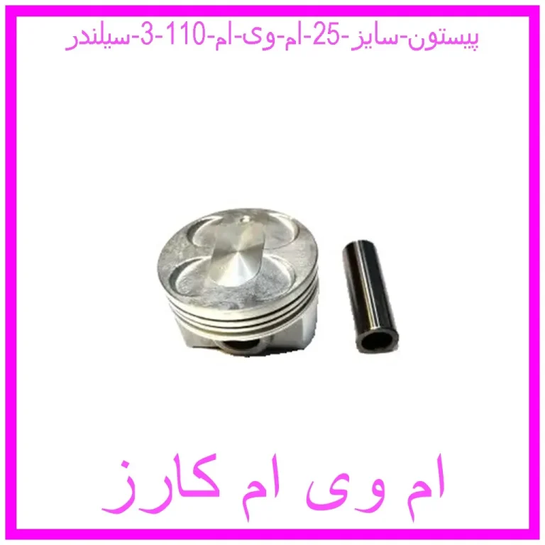 پیستون سایز 25 ام وی ام 110 (3 سیلندر)