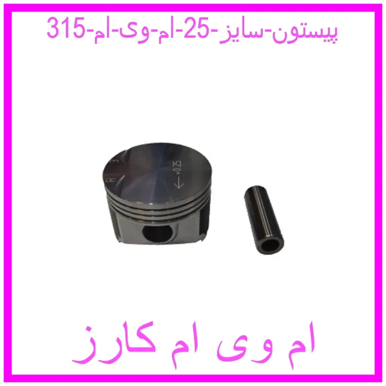 پیستون سایز 25 ام وی ام 315