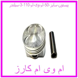 مشاهده و خرید پیستون سایز 50 ام وی ام 110 (3 سیلندر) با بهترین قیمت از ام وی ام کارز